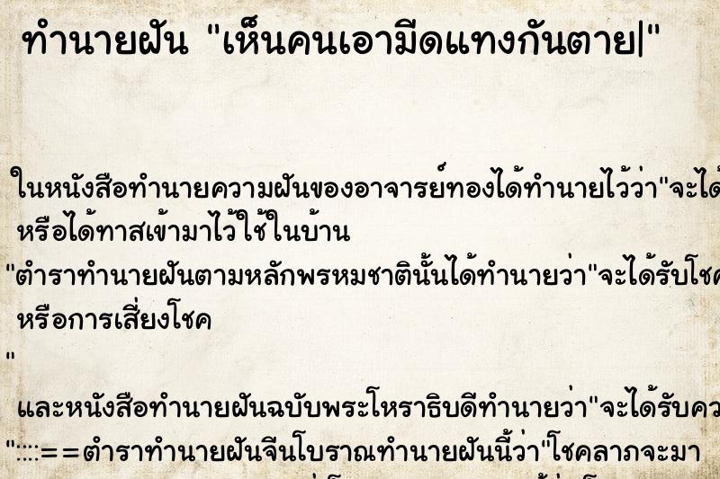 ทำนายฝันเห็นคนเอามีดแทงกันตาย| ทำนายฝันทำนายฝันเห็นคนเอามีดแทงกันตาย|